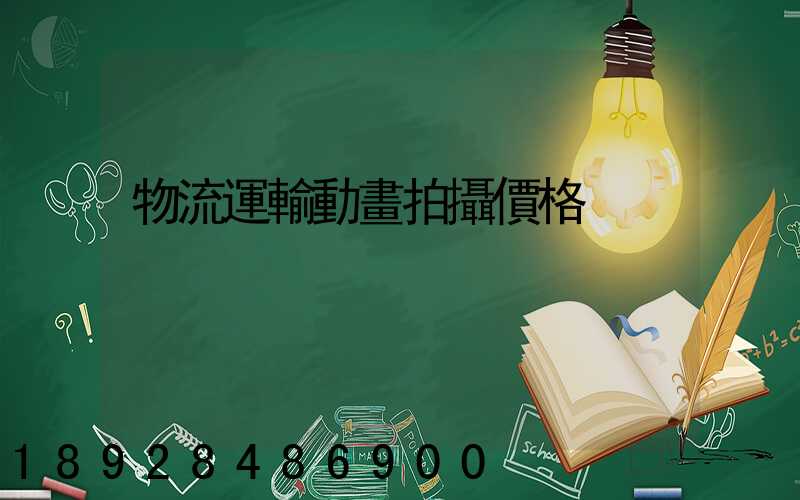 物流運輸動畫拍攝價格
