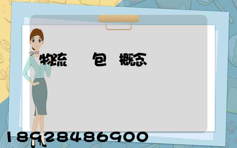 物流運輸包裝概念