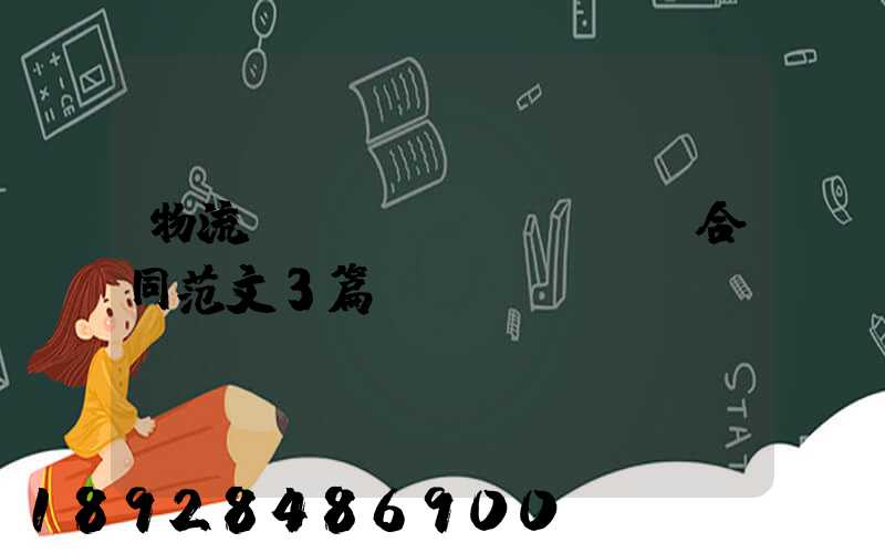 物流運輸協(xié)議合同范文3篇