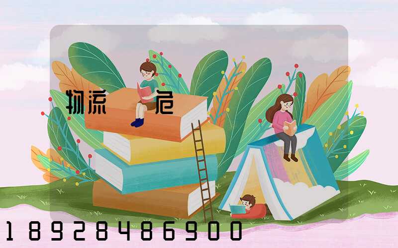 物流運輸危險鏈