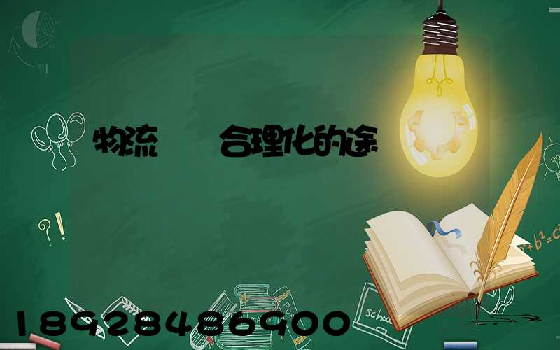 物流運輸合理化的途徑