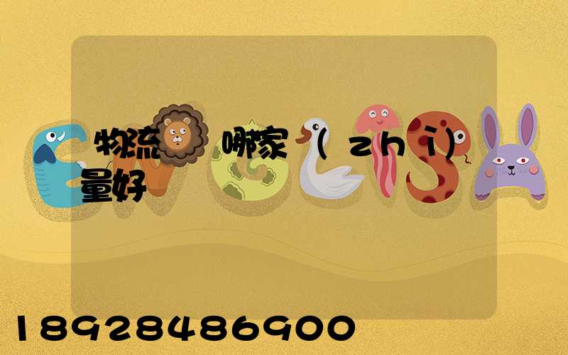 物流運輸哪家質(zhì)量好