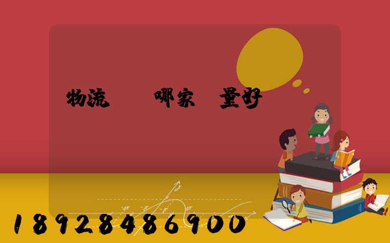 物流運輸哪家質量好