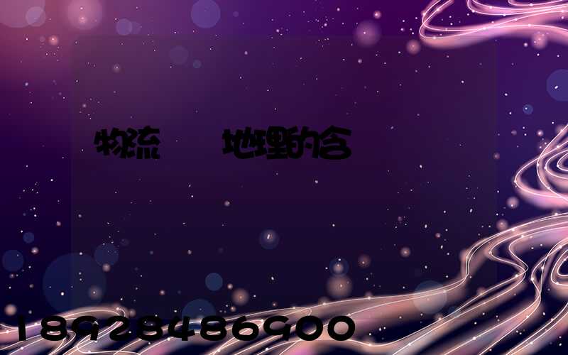 物流運輸地理的含義