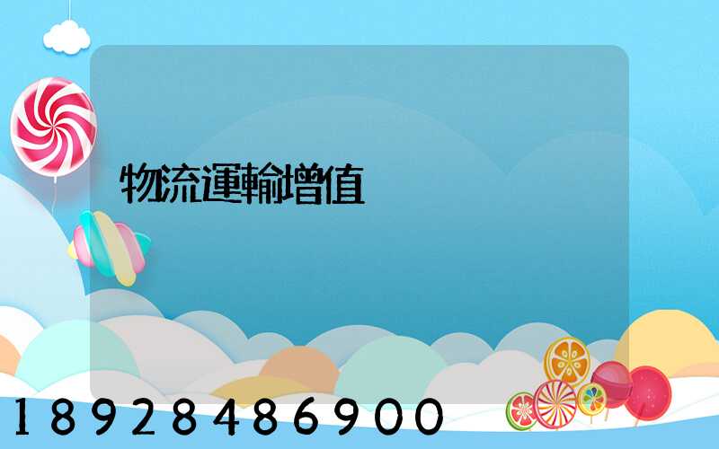 物流運輸增值稅