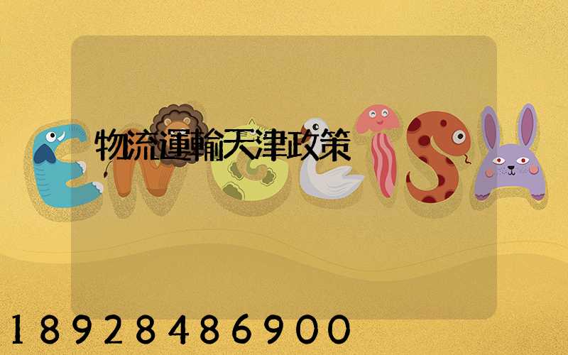 物流運輸天津政策
