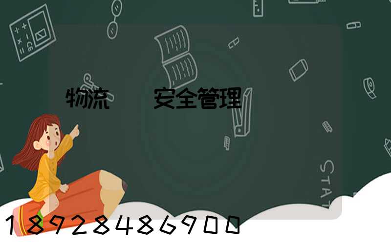 物流運輸安全管理