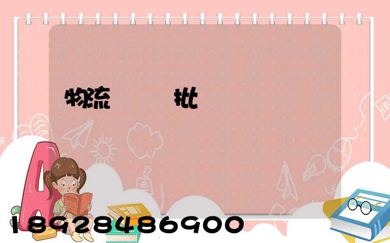 物流運輸審批單