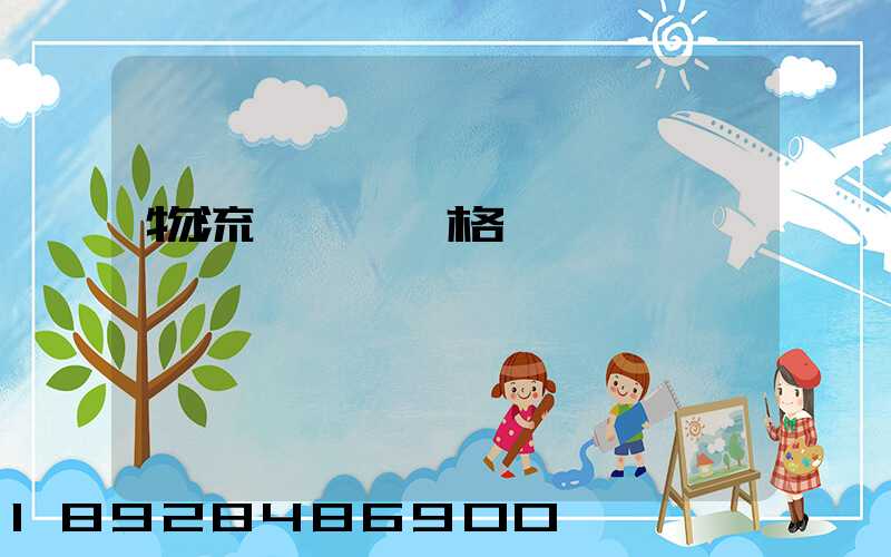 物流運輸寶價格