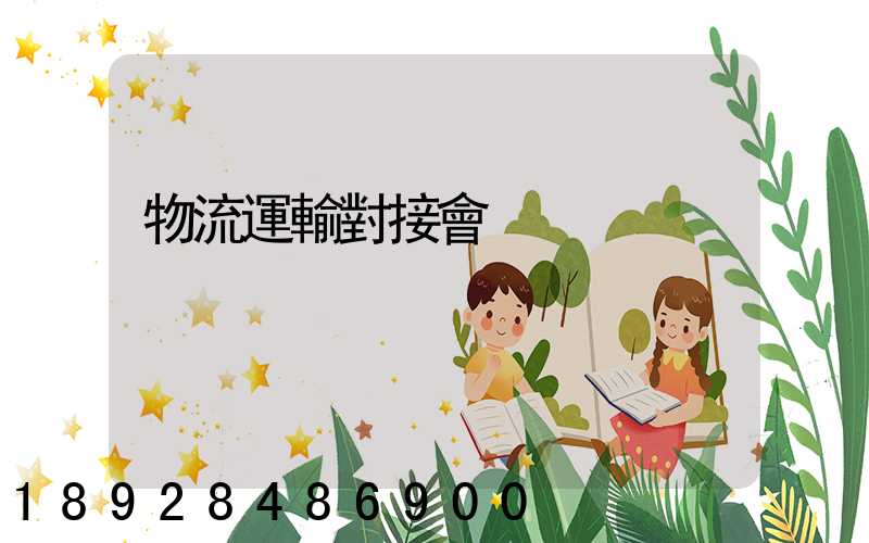 物流運輸對接會