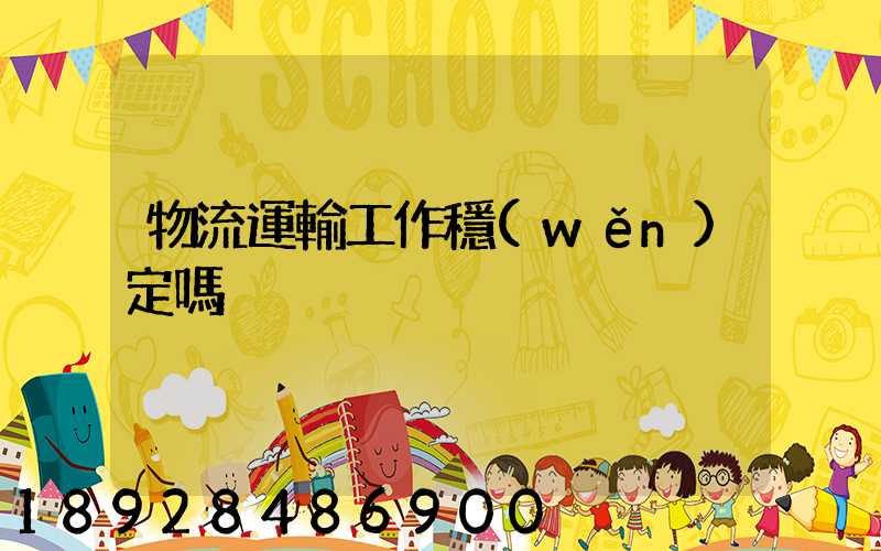 物流運輸工作穩(wěn)定嗎