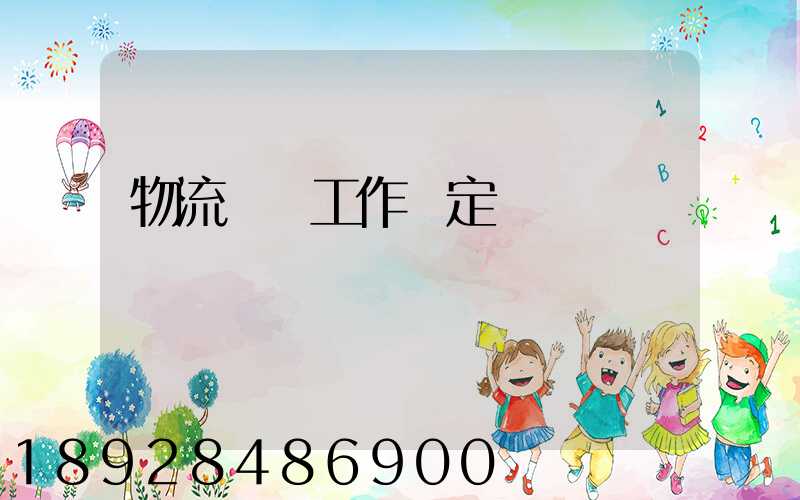 物流運輸工作穩定嗎