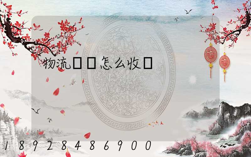 物流運輸怎么收費