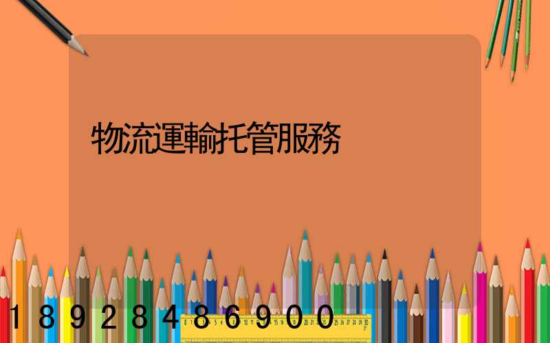 物流運輸托管服務