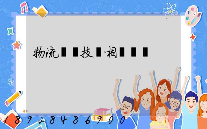 物流運輸技術相關問題