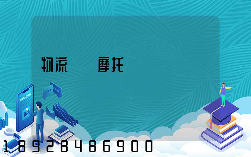 物流運輸摩托車