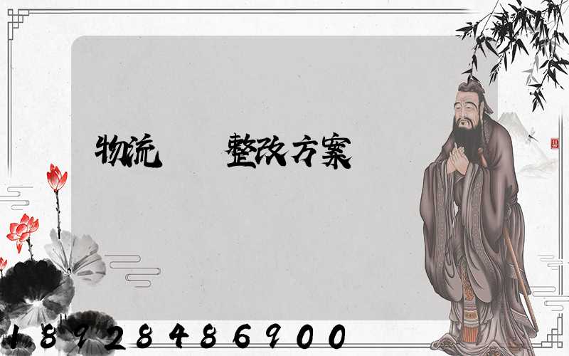 物流運輸整改方案