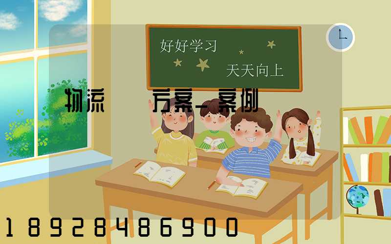 物流運輸方案_案例