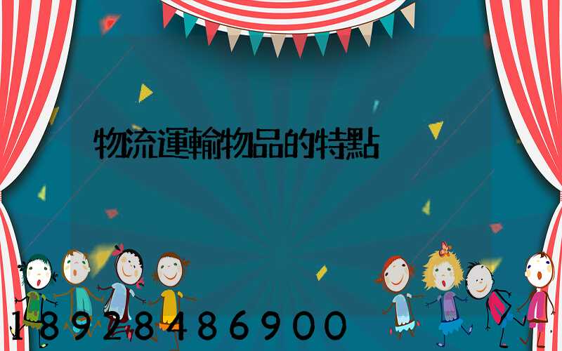 物流運輸物品的特點