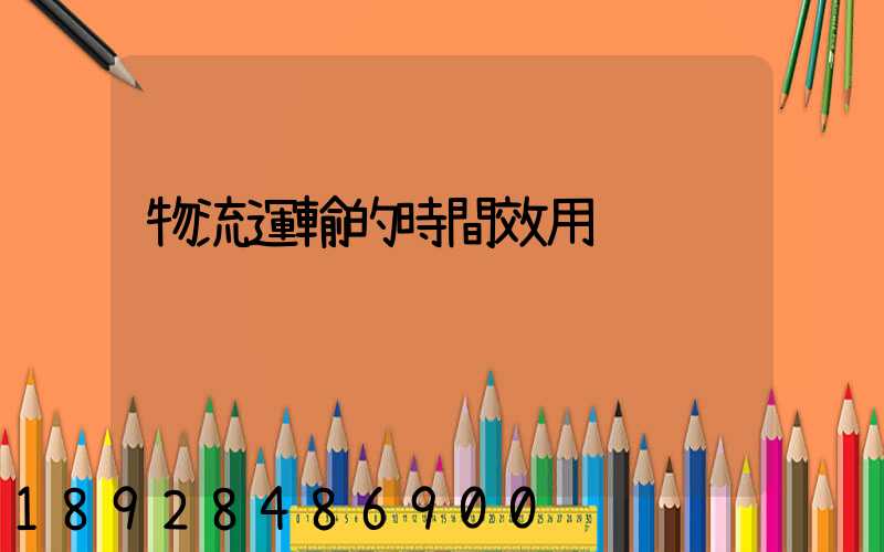 物流運輸的時間效用