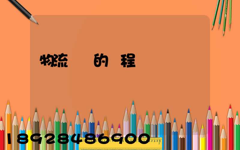 物流運輸的過程