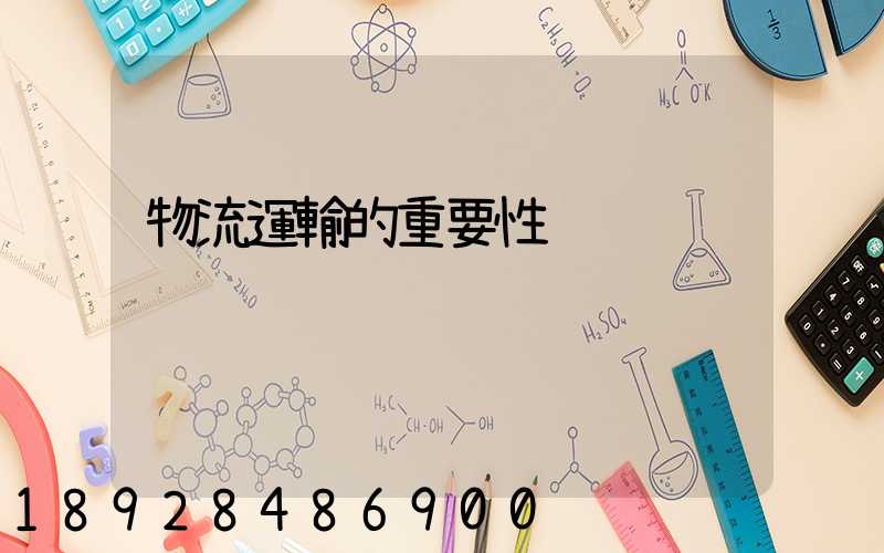 物流運輸的重要性