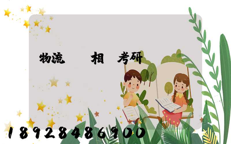 物流運輸相關考研專業