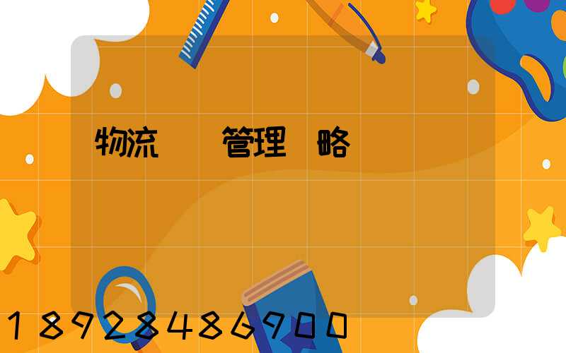 物流運輸管理戰略