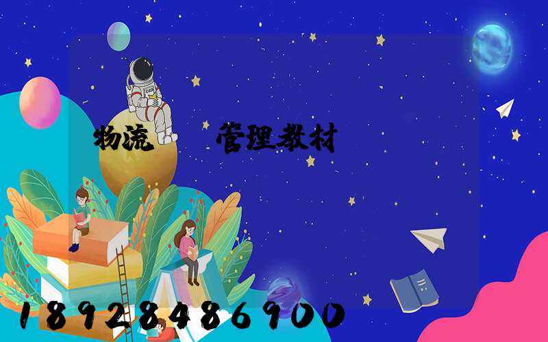 物流運輸管理教材