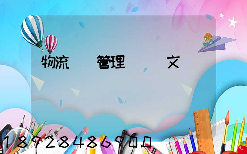 物流運輸管理畢業論文