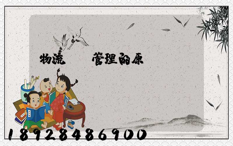 物流運輸管理的原則