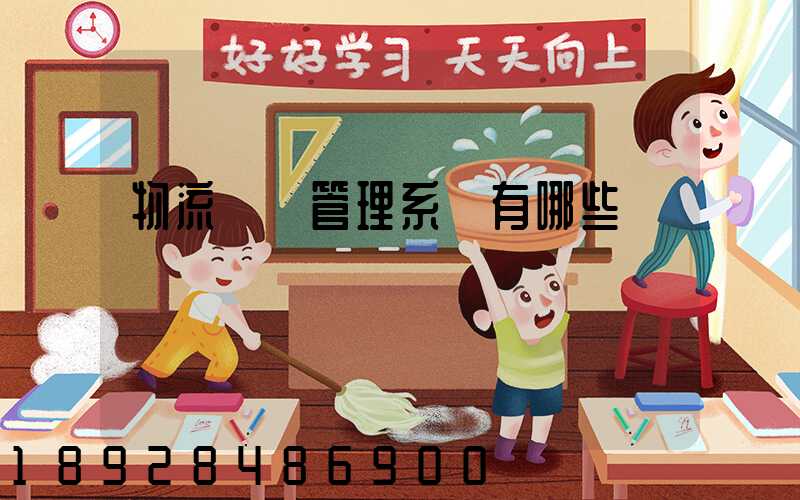 物流運輸管理系統有哪些