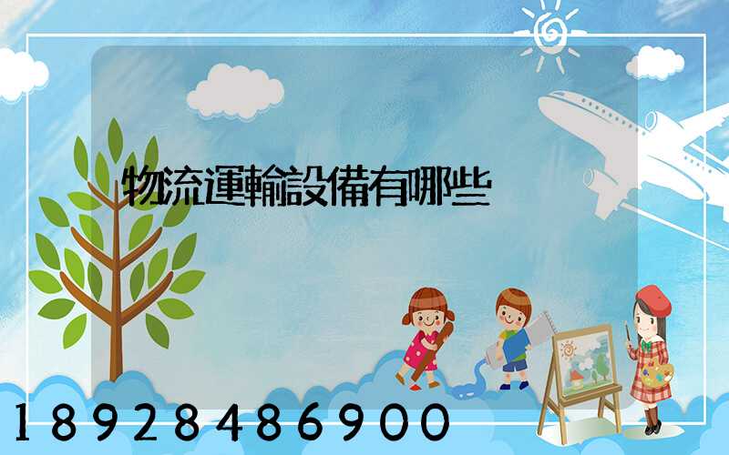 物流運輸設備有哪些