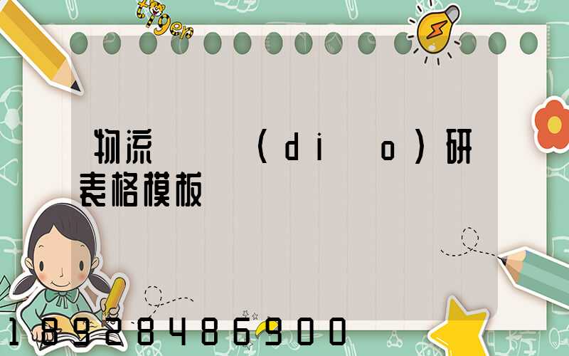 物流運輸調(diào)研表格模板