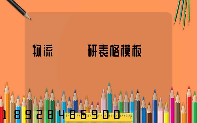 物流運輸調研表格模板