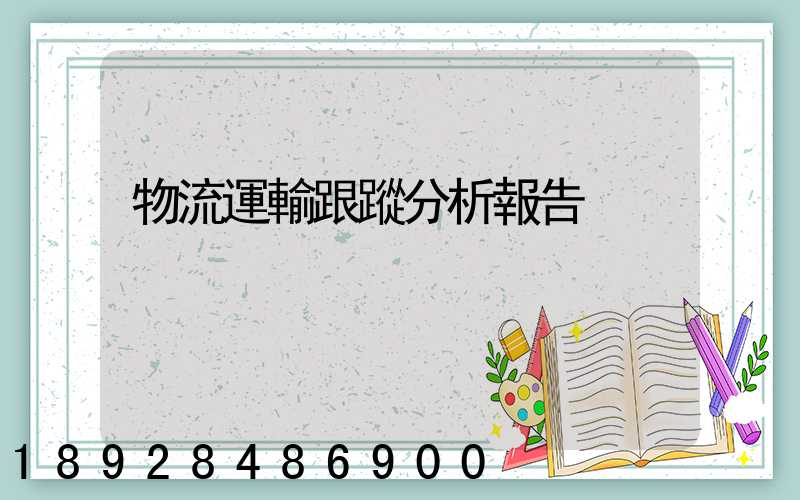 物流運輸跟蹤分析報告