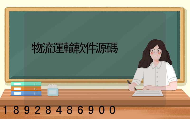 物流運輸軟件源碼