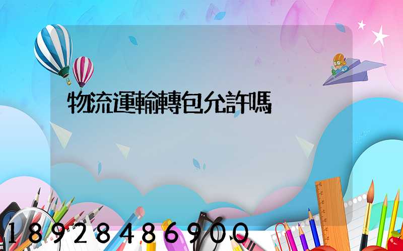 物流運輸轉包允許嗎