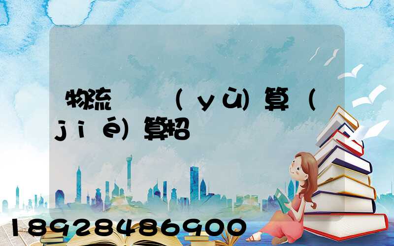 物流運輸預(yù)算結(jié)算招標