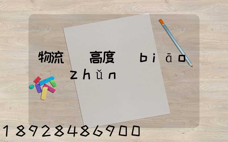 物流運輸高度標(biāo)準(zhǔn)