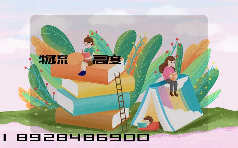 物流運輸高度標準