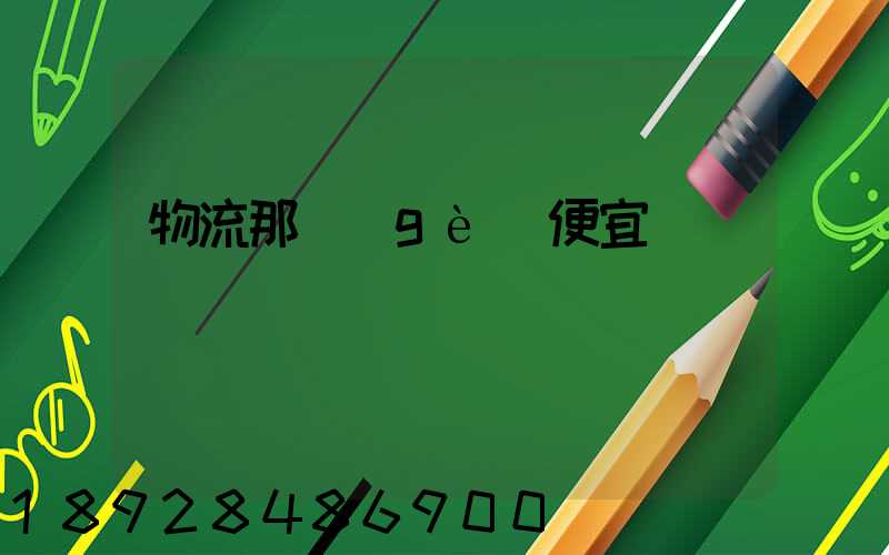 物流那個(gè)便宜