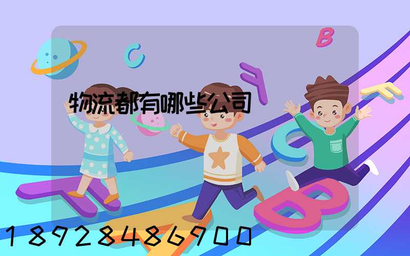 物流都有哪些公司