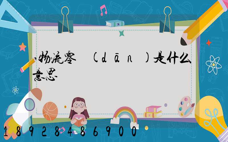 物流零擔(dān)是什么意思