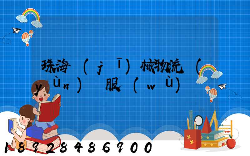 珠海機(jī)械物流運(yùn)輸服務(wù)