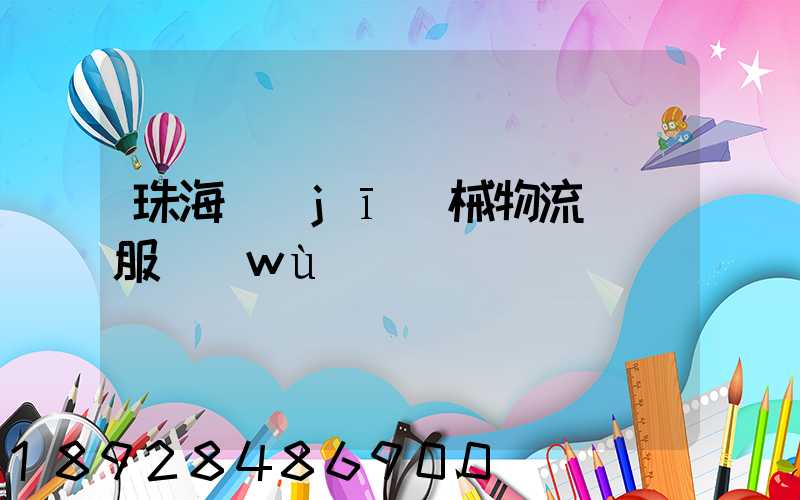 珠海機(jī)械物流運輸服務(wù)
