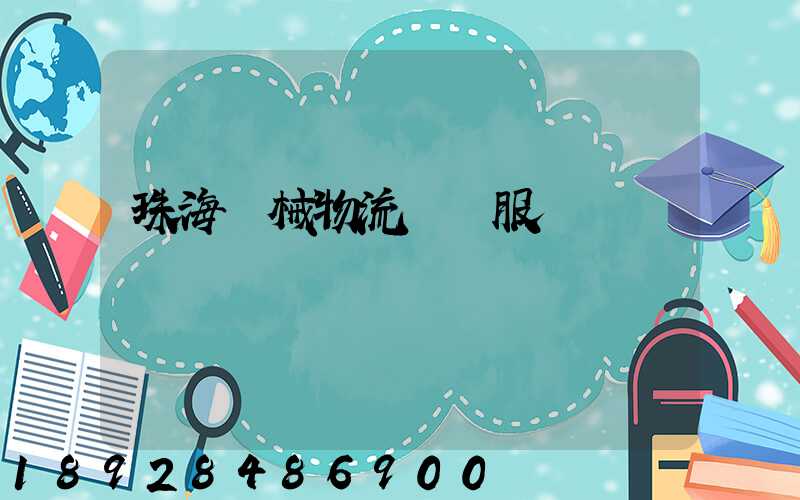 珠海機械物流運輸服務