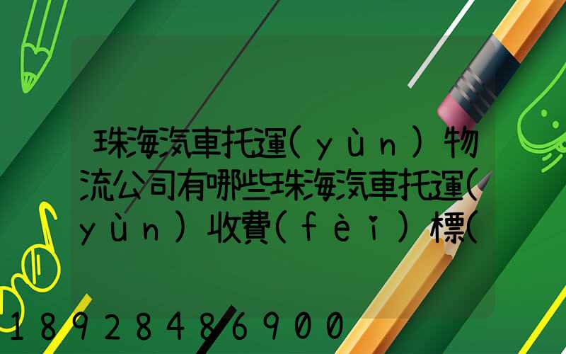 珠海汽車托運(yùn)物流公司有哪些珠海汽車托運(yùn)收費(fèi)標(biāo)準(zhǔn)