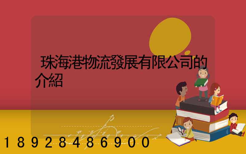 珠海港物流發展有限公司的介紹