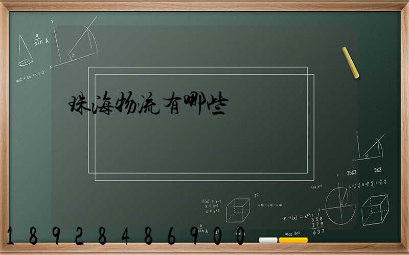 珠海物流有哪些